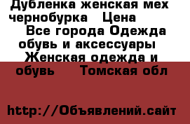 Дубленка женская мех -чернобурка › Цена ­ 12 000 - Все города Одежда, обувь и аксессуары » Женская одежда и обувь   . Томская обл.